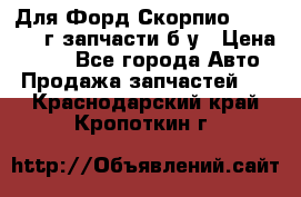 Для Форд Скорпио2 1995-1998г запчасти б/у › Цена ­ 300 - Все города Авто » Продажа запчастей   . Краснодарский край,Кропоткин г.